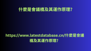 什麼是會議橋及其運作原理？