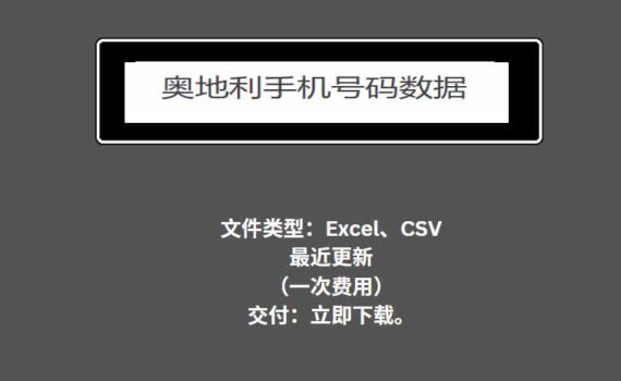 奥地利手机号码数据