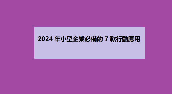 2024 年小型企業必備的 7 款行動應用