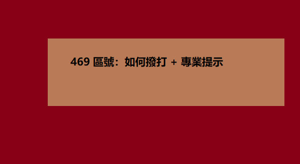 469 區號：如何撥打 + 專業提示