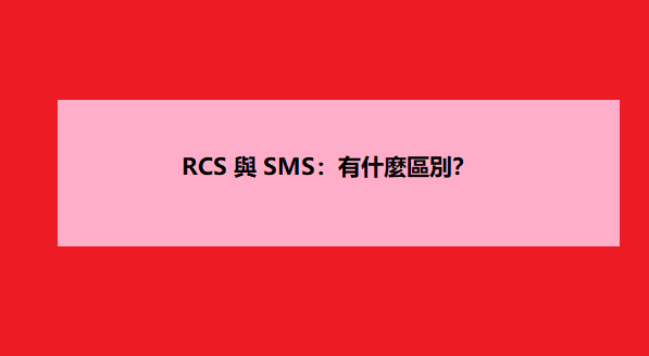 RCS 與 SMS：有什麼區別？