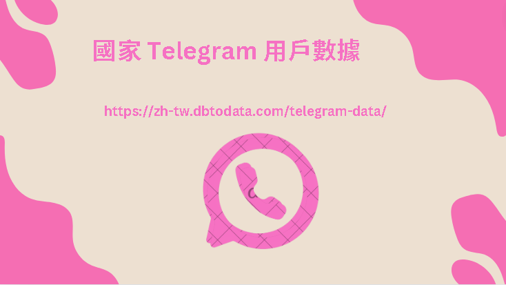 國家 Telegram 用戶數據