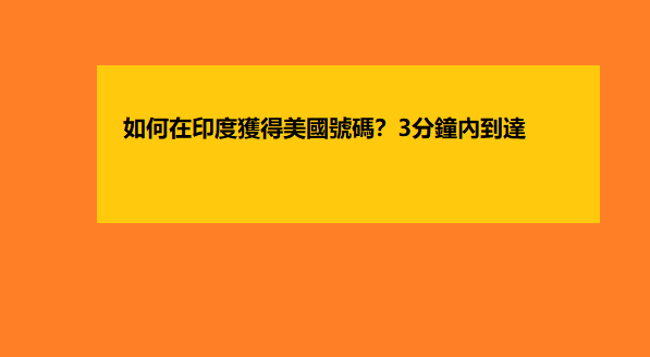 如何在印度獲得美國號碼？3分鐘內到達