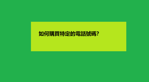 如何購買特定的電話號碼？