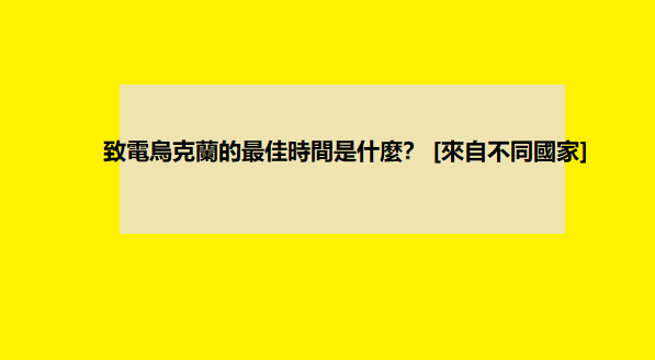 致電烏克蘭的最佳時間是什麼？ [來自不同國家]