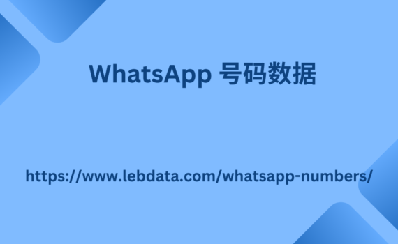 WhatsApp 号码数据